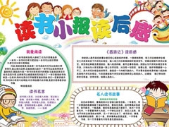 讀書小報(bào)讀后感手抄報(bào)模板