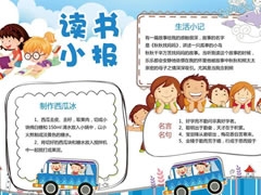 讀書小報(bào)手抄報(bào)模板（一）