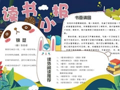 讀書小報(bào)手抄報(bào)模板（二）