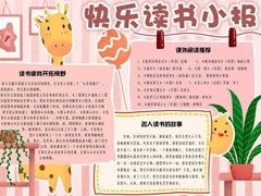 快樂讀書小報(bào)手抄報(bào)模板
