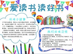 愛讀書讀好書手抄報(bào)模板