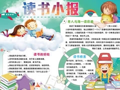 讀書小報(bào)手抄報(bào)模板（六）