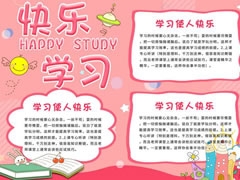 快樂學(xué)習(xí)小報(bào)手抄報(bào)模板