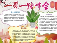 一帶一路峰會(huì)手抄報(bào)模板