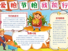 愛糧節(jié)糧我能行手抄報模板