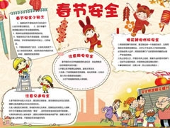 春節(jié)安全手抄報模板
