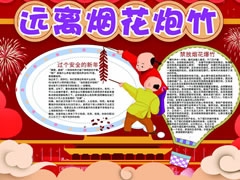 遠(yuǎn)離煙花炮竹手抄報模板