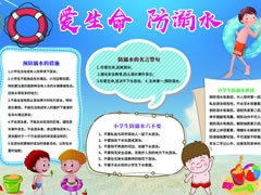 愛生命防溺水手抄報模板