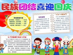 民族團(tuán)結(jié)喜迎國(guó)慶手抄報(bào)模板