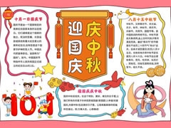 迎國(guó)慶慶中秋手抄報(bào)模板