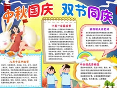中秋國(guó)慶雙節(jié)同慶手抄報(bào)模板