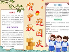賀中秋迎國(guó)慶手抄報(bào)模板