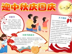 迎中秋慶國(guó)慶手抄報(bào)模板