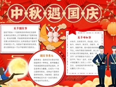 中秋遇國(guó)慶手抄報(bào)模板