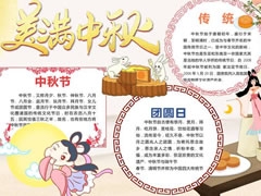 美滿中秋手抄報(bào)模板