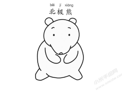 北極熊兒童簡(jiǎn)筆畫(huà)繪制步驟圖示