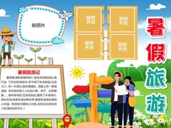 暑假旅游手抄報模板