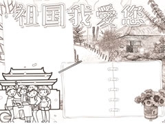 祖國(guó)我愛(ài)您黑白線描小報(bào)