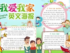 【我愛我家】英文海報(bào)欣賞