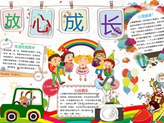 【放心成長】手抄報欣賞