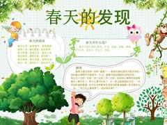 【春天的發(fā)現(xiàn)】手抄報欣賞