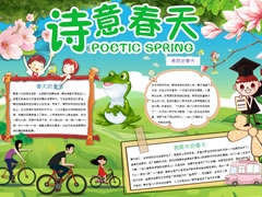 【詩意春天】手抄報欣賞
