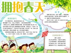 【擁抱春天】手抄報欣賞