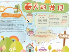 【春天的發(fā)現(xiàn)】手抄報欣賞