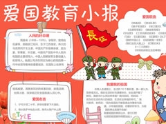 【愛(ài)國(guó)教育小報(bào)】手抄報(bào)欣賞