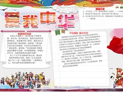 【愛我中華】手抄報欣賞