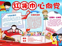 【紅領(lǐng)巾，心向黨】手抄報(bào)欣賞