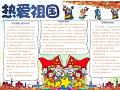 【熱愛(ài)祖國(guó)】手抄報(bào)欣賞