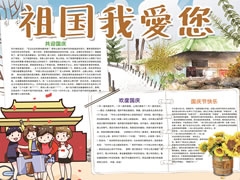 【祖國(guó)我愛(ài)您】手抄報(bào)欣賞