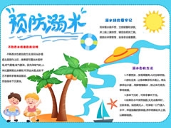 【預(yù)防溺水】手抄報欣賞