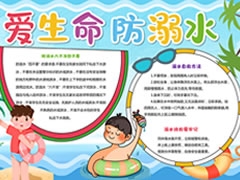 【愛生命，防溺水】手抄報欣賞