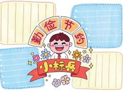 勤儉節(jié)約手抄報(bào)欣賞
