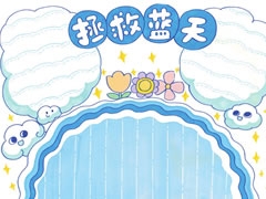 拯救藍天手抄報欣賞