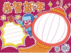 恭賀新年手抄報欣賞
