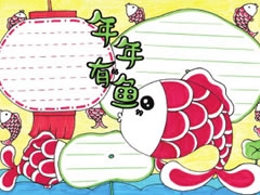 年年有魚手抄報欣賞