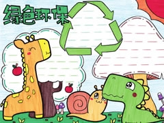 綠色環(huán)保手抄報欣賞