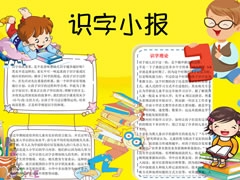 識(shí)字小報(bào)手抄報(bào)欣賞（一）