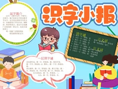 識(shí)字小報(bào)手抄報(bào)欣賞（三）
