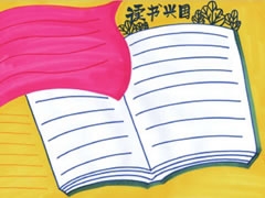 【讀書(shū)興國(guó)】手抄報(bào)欣賞