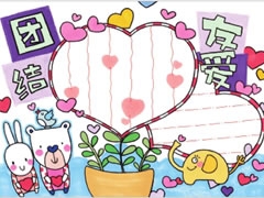 【團(tuán)結(jié)友愛(ài)】手抄報(bào)欣賞