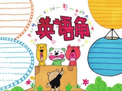 【英語(yǔ)角】手抄報(bào)欣賞