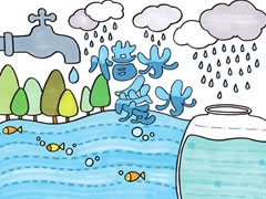 【惜水愛(ài)水】手抄報(bào)欣賞