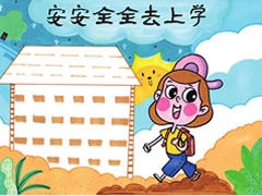 【安安全全去上學(xué)】手抄報(bào)欣賞