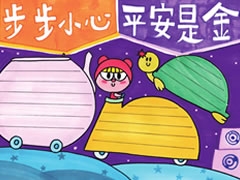 【步步小心平安是金】手抄報(bào)欣賞