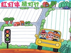【紅燈停綠燈行】手抄報(bào)欣賞