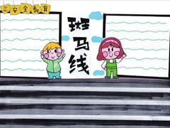 【交通安全斑馬線】手抄報(bào)欣賞